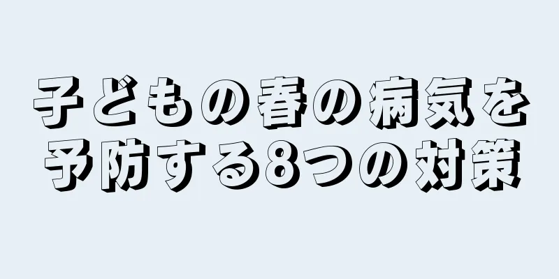 子どもの春の病気を予防する8つの対策