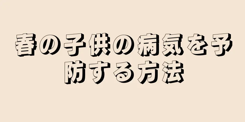 春の子供の病気を予防する方法