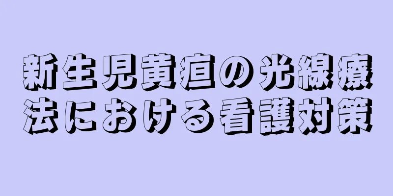 新生児黄疸の光線療法における看護対策