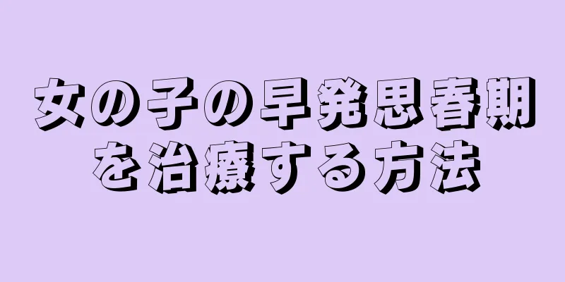 女の子の早発思春期を治療する方法