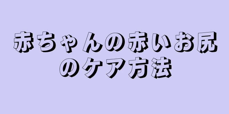 赤ちゃんの赤いお尻のケア方法