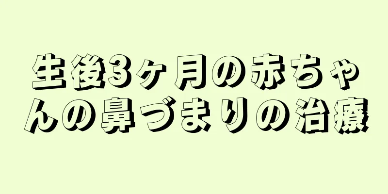 生後3ヶ月の赤ちゃんの鼻づまりの治療
