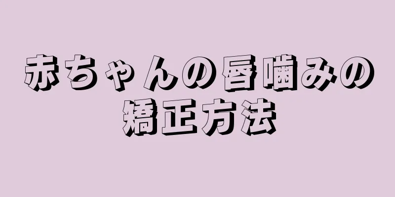 赤ちゃんの唇噛みの矯正方法