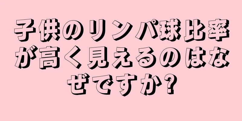 子供のリンパ球比率が高く見えるのはなぜですか?