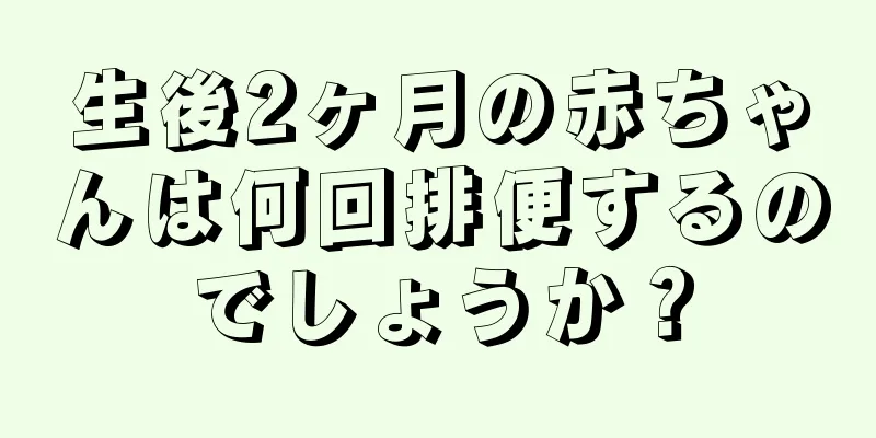 生後2ヶ月の赤ちゃんは何回排便するのでしょうか？