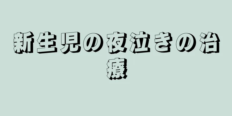 新生児の夜泣きの治療