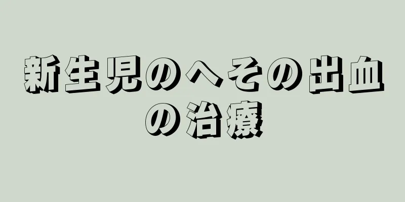 新生児のへその出血の治療