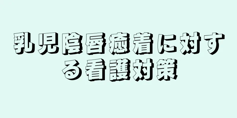 乳児陰唇癒着に対する看護対策