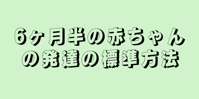 6ヶ月半の赤ちゃんの発達の標準方法