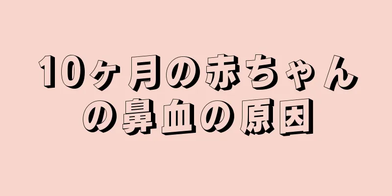 10ヶ月の赤ちゃんの鼻血の原因