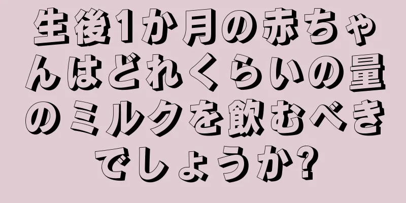 生後1か月の赤ちゃんはどれくらいの量のミルクを飲むべきでしょうか?