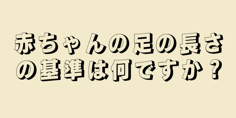赤ちゃんの足の長さの基準は何ですか？