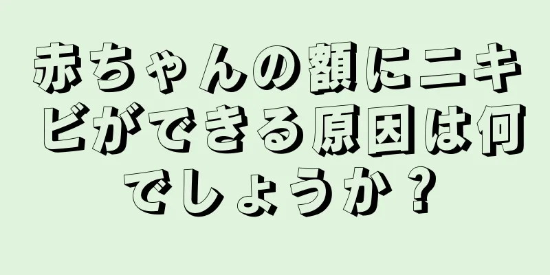 赤ちゃんの額にニキビができる原因は何でしょうか？