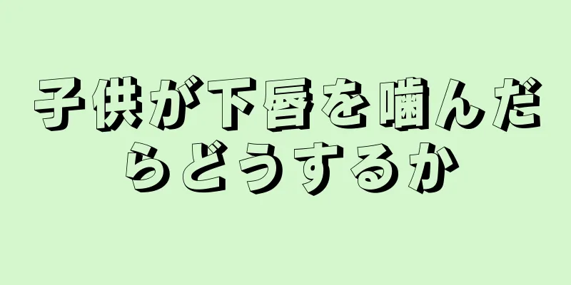 子供が下唇を噛んだらどうするか