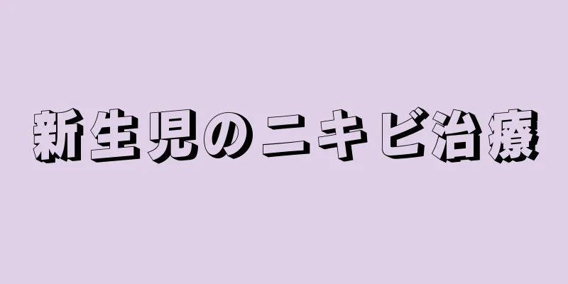 新生児のニキビ治療