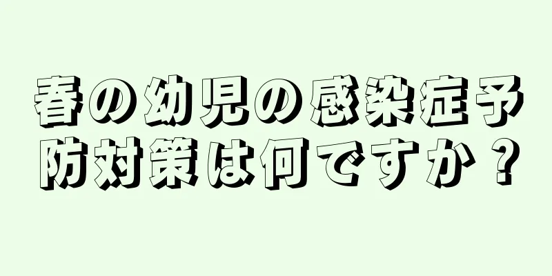 春の幼児の感染症予防対策は何ですか？