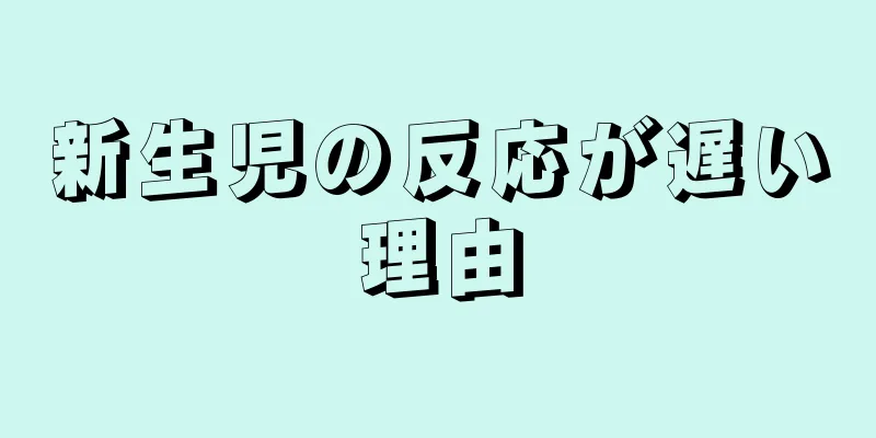 新生児の反応が遅い理由