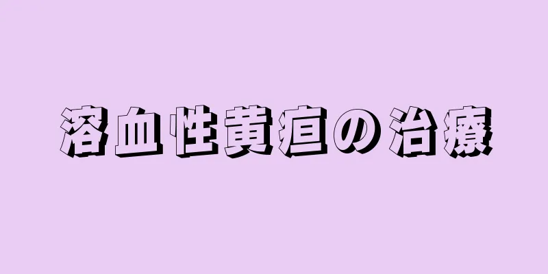 溶血性黄疸の治療