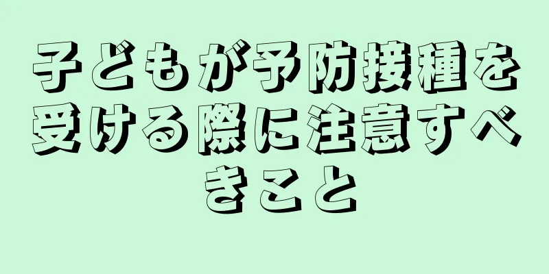 子どもが予防接種を受ける際に注意すべきこと