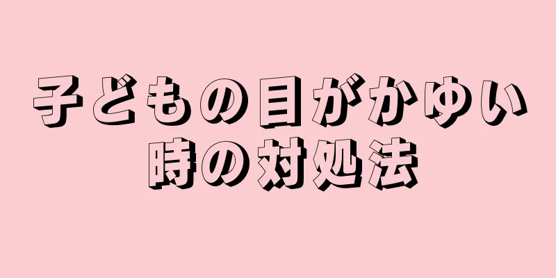子どもの目がかゆい時の対処法