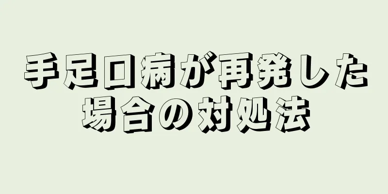 手足口病が再発した場合の対処法