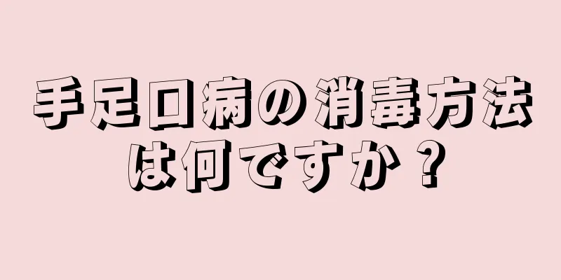 手足口病の消毒方法は何ですか？