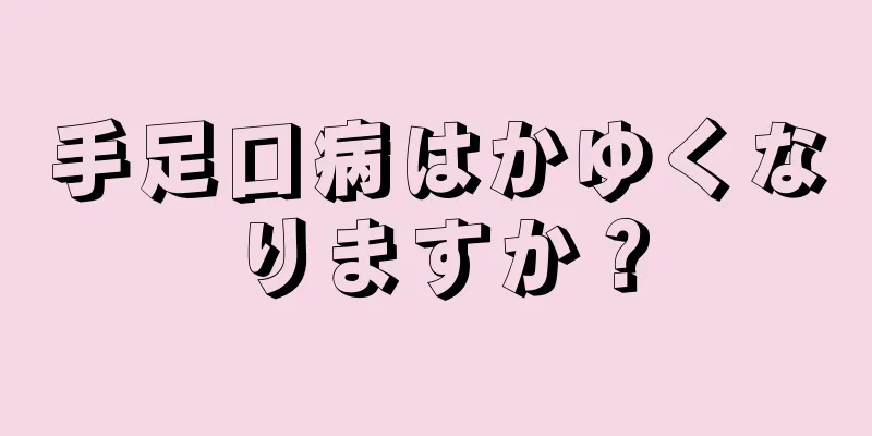 手足口病はかゆくなりますか？
