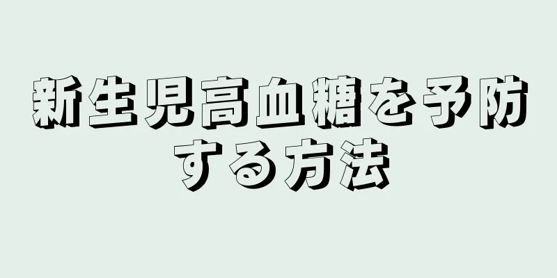 新生児高血糖を予防する方法