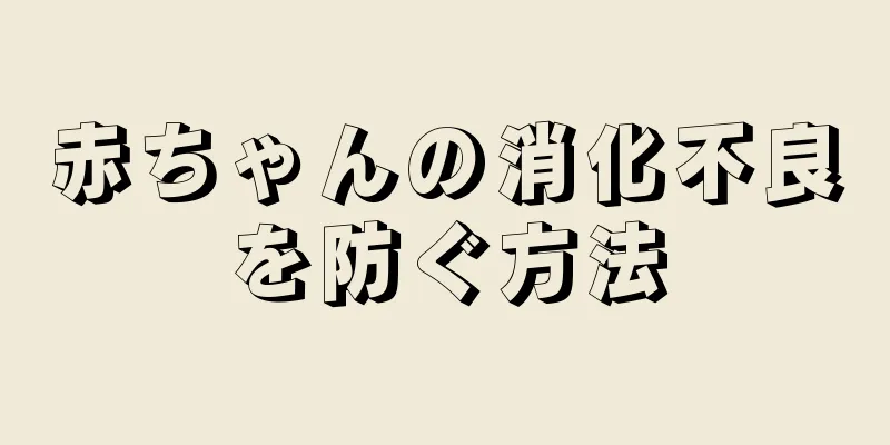 赤ちゃんの消化不良を防ぐ方法