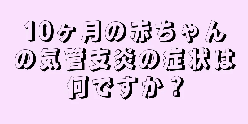 10ヶ月の赤ちゃんの気管支炎の症状は何ですか？