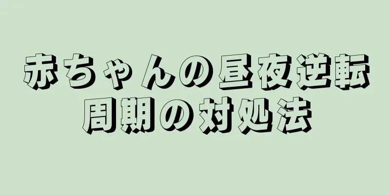 赤ちゃんの昼夜逆転周期の対処法