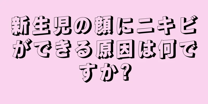 新生児の顔にニキビができる原因は何ですか?