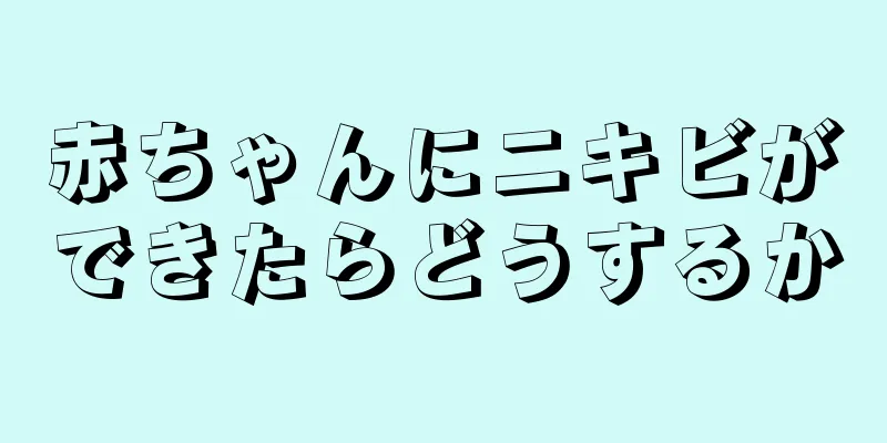 赤ちゃんにニキビができたらどうするか