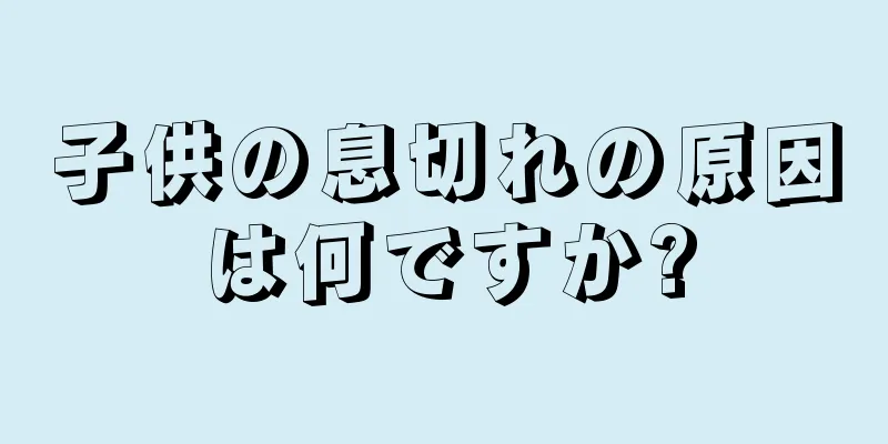 子供の息切れの原因は何ですか?