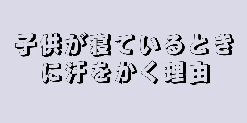 子供が寝ているときに汗をかく理由