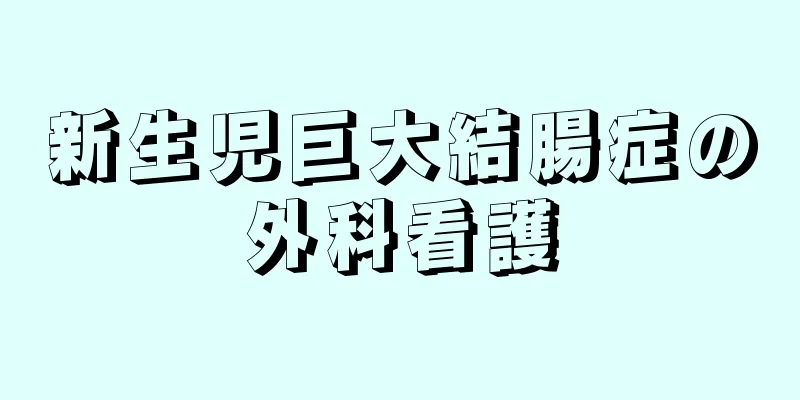 新生児巨大結腸症の外科看護