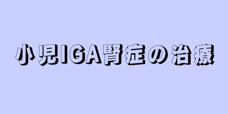小児IGA腎症の治療