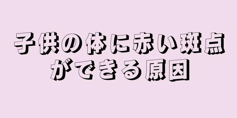 子供の体に赤い斑点ができる原因