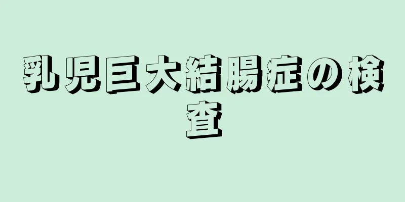乳児巨大結腸症の検査