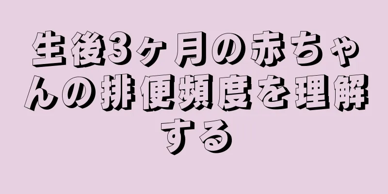 生後3ヶ月の赤ちゃんの排便頻度を理解する