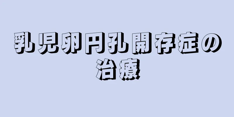 乳児卵円孔開存症の治療