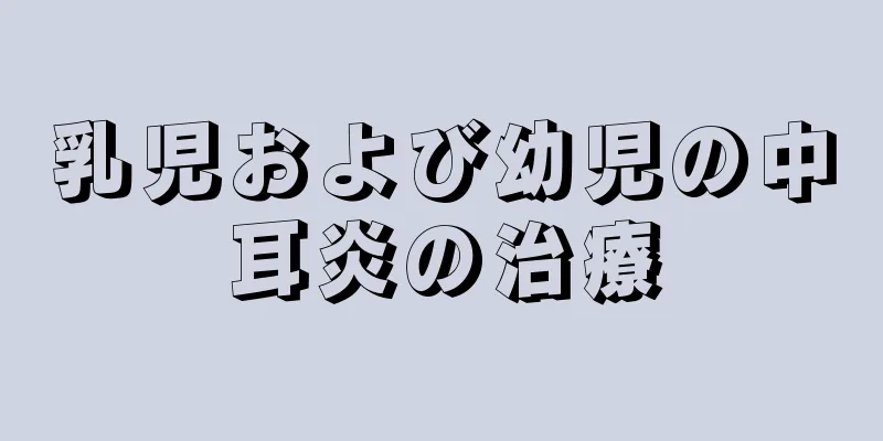 乳児および幼児の中耳炎の治療