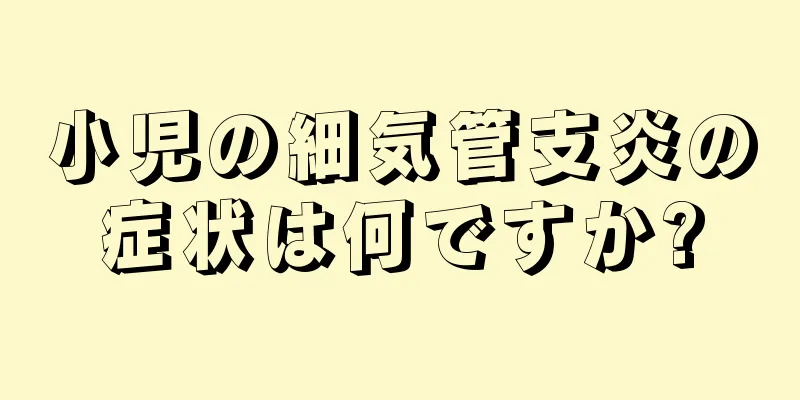 小児の細気管支炎の症状は何ですか?