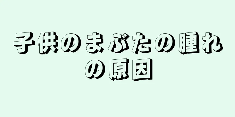 子供のまぶたの腫れの原因