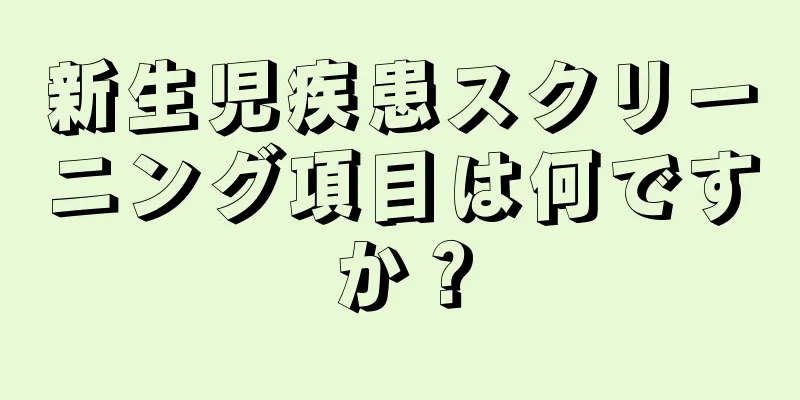 新生児疾患スクリーニング項目は何ですか？