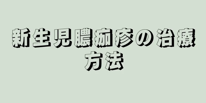 新生児膿痂疹の治療方法