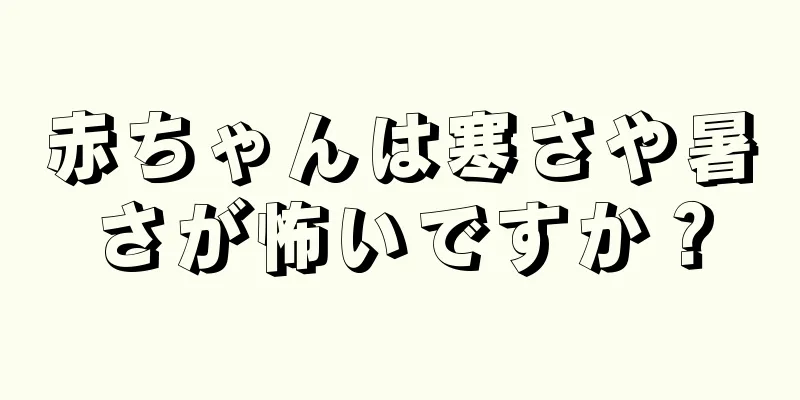 赤ちゃんは寒さや暑さが怖いですか？