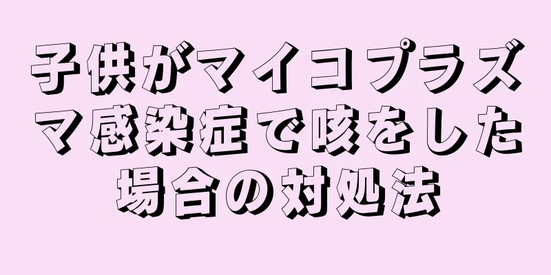 子供がマイコプラズマ感染症で咳をした場合の対処法