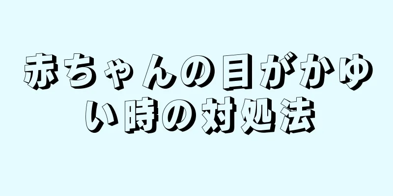 赤ちゃんの目がかゆい時の対処法