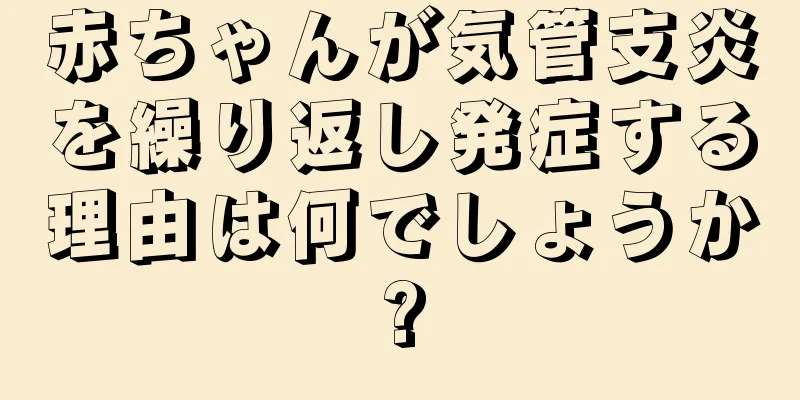 赤ちゃんが気管支炎を繰り返し発症する理由は何でしょうか?